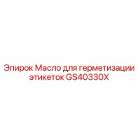 GS40330X Масло для герметизации этикеток Epiroc