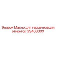 GS40330X Масло для герметизации этикеток Epiroc