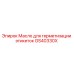 GS40330X Масло для герметизации этикеток Epiroc
