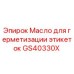 GS40330X Масло для герметизации этикеток Epiroc