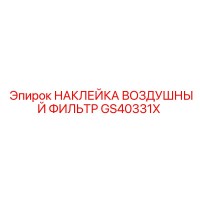 GS40331X НАКЛЕЙКА ВОЗДУШНЫЙ ФИЛЬТР Epiroc
