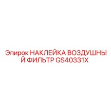 GS40331X НАКЛЕЙКА ВОЗДУШНЫЙ ФИЛЬТР Epiroc