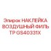 GS40331X НАКЛЕЙКА ВОЗДУШНЫЙ ФИЛЬТР Epiroc