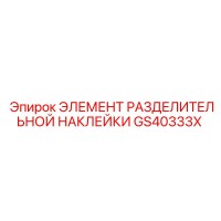 GS40333X ЭЛЕМЕНТ РАЗДЕЛИТЕЛЬНОЙ НАКЛЕЙКИ Epiroc
