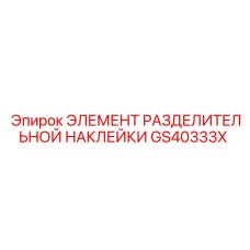 GS40333X ЭЛЕМЕНТ РАЗДЕЛИТЕЛЬНОЙ НАКЛЕЙКИ Epiroc