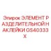 GS40333X ЭЛЕМЕНТ РАЗДЕЛИТЕЛЬНОЙ НАКЛЕЙКИ Epiroc