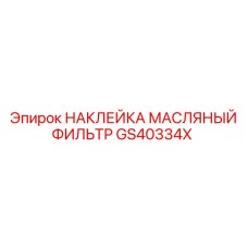 GS40334X НАКЛЕЙКА МАСЛЯНЫЙ ФИЛЬТР Epiroc