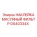 GS40334X НАКЛЕЙКА МАСЛЯНЫЙ ФИЛЬТР Epiroc