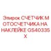 GS40335X СЧЕТЧИК МОТОСЧЕТЧИКА НА НАКЛЕЙКЕ Epiroc