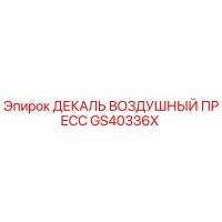 GS40336X ДЕКАЛЬ ВОЗДУШНЫЙ ПРЕСС Epiroc