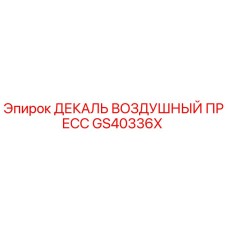 GS40336X ДЕКАЛЬ ВОЗДУШНЫЙ ПРЕСС Epiroc