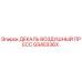GS40336X ДЕКАЛЬ ВОЗДУШНЫЙ ПРЕСС Epiroc