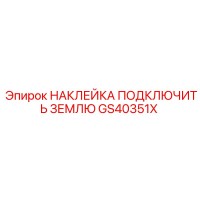 GS40351X НАКЛЕЙКА ПОДКЛЮЧИТЬ ЗЕМЛЮ Epiroc