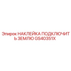 GS40351X НАКЛЕЙКА ПОДКЛЮЧИТЬ ЗЕМЛЮ Epiroc