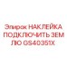 GS40351X НАКЛЕЙКА ПОДКЛЮЧИТЬ ЗЕМЛЮ Epiroc