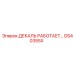 GS40355X ДЕКАЛЬ РАБОТАЕТ Epiroc