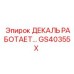 GS40355X ДЕКАЛЬ РАБОТАЕТ Epiroc