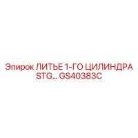 GS40383C ЛИТЬЕ 1-ГО ЦИЛИНДРА STG Epiroc