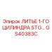 Гидравлический цилиндр GS40383C для оборудования Epiroc