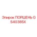 GS40385X ПОРШЕНЬ Epiroc