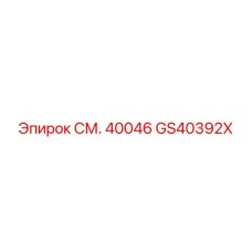 GS40392X СМ. 40046 Epiroc