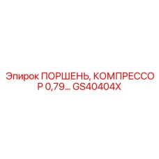 GS40404X ПОРШЕНЬ, КОМПРЕССОР 0,79 Epiroc