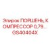 GS40404X ПОРШЕНЬ, КОМПРЕССОР 0,79 Epiroc