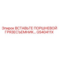 GS40411X ВСТАВКА ПОРШНЕВОЙ ГРЯЗЕСЪЕМНИК… Epiroc