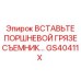 GS40411X ВСТАВКА ПОРШНЕВОЙ ГРЯЗЕСЪЕМНИК… Epiroc