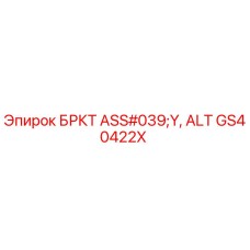 Узел БРКТ ASS'Y ALT артикул GS40422X производитель Epiroc