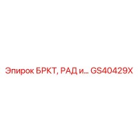 GS40429X БРКТ, РАД и... - Epiroc