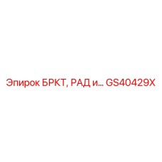 Комплект радиатора артикул GS40429X производитель Epiroc