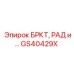 Комплект радиатора артикул GS40429X производитель Epiroc
