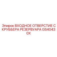 GS40430X ВХОДНОЕ ОТВЕРСТИЕ СКРУББЕРА РЕЗЕРВУАРА | Epiroc