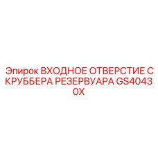 Входное отверстие скруббера GS40430X из нержавеющей стали