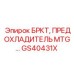 Предохладитель турбины артикул GS40431X производитель Epiroc
