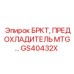 Масляный охладитель артикул GS40432X производитель Epiroc