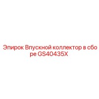 GS40435X Впускной коллектор в сборе Epiroc