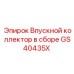GS40435X Впускной коллектор в сборе Epiroc