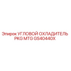 Оригинальный угловой охладитель GS40440X Epiroc