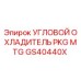 Оригинальный угловой охладитель GS40440X Epiroc