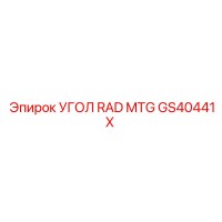 GS40441X УГОЛ RAD MTG Epiroc