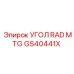 Монтажный угол GS40441X для систем охлаждения Epiroc