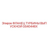 GS40446X ФЛАНЕЦ ТУРБИНЫ ВЫПУСКНОЙ Epiroc