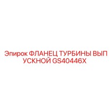 GS40446X ФЛАНЕЦ ТУРБИНЫ ВЫПУСКНОЙ Epiroc