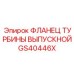 GS40446X ФЛАНЕЦ ТУРБИНЫ ВЫПУСКНОЙ Epiroc