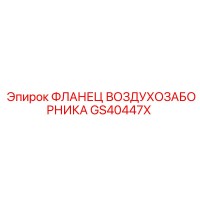 GS40447X ФЛАНЕЦ ВОЗДУХОЗАБОРНИКА Epiroc