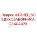 GS40447X ФЛАНЕЦ ВОЗДУХОЗАБОРНИКА Epiroc