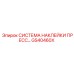 GS40460X СИСТЕМА НАКЛЕЙКИ ПРЕСС Epiroc