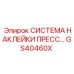 GS40460X СИСТЕМА НАКЛЕЙКИ ПРЕСС Epiroc